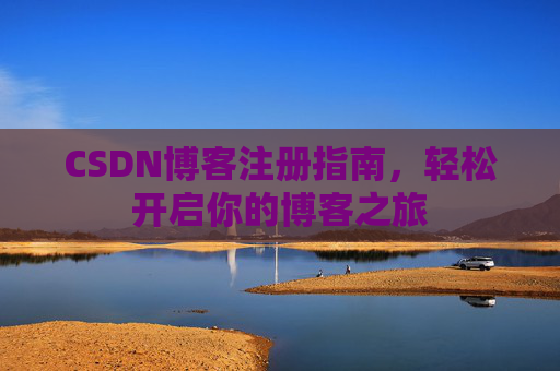 CSDN博客注册指南，轻松开启你的博客之旅